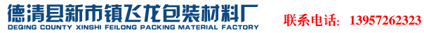 德清县新市镇飞龙包装材料厂